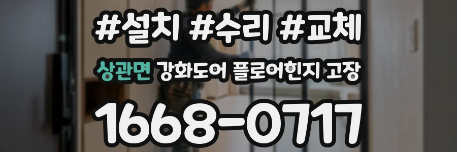 상관면 강화도어 플로어힌지 고장