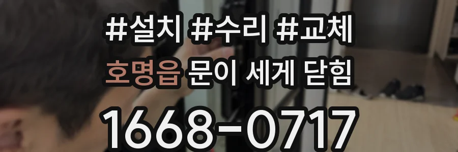 호명읍 문이 세게 닫힘