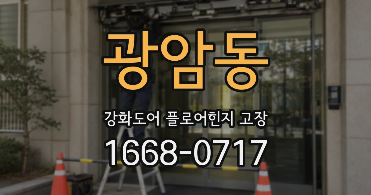 광암동 강화도어 플로어힌지 고장