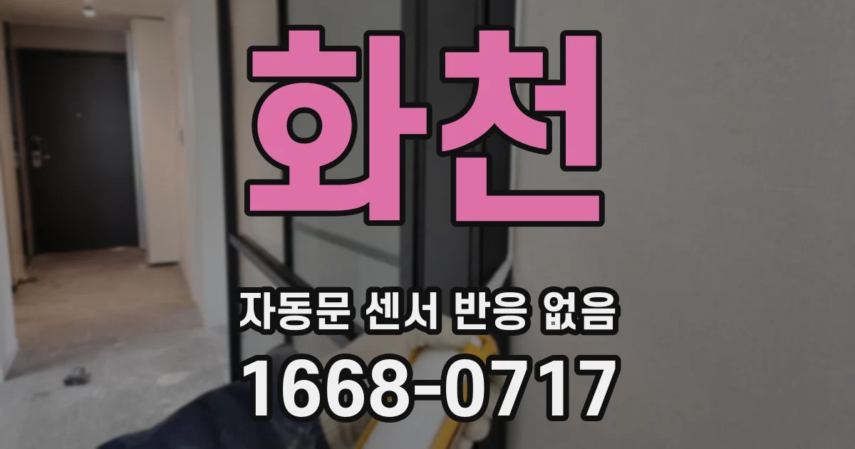 화천 자동문 센서 반응 없음