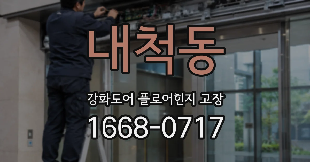 내척동 강화도어 플로어힌지 고장