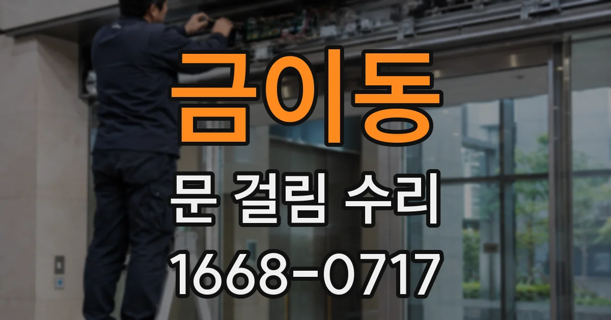 금이동 문 걸림 수리