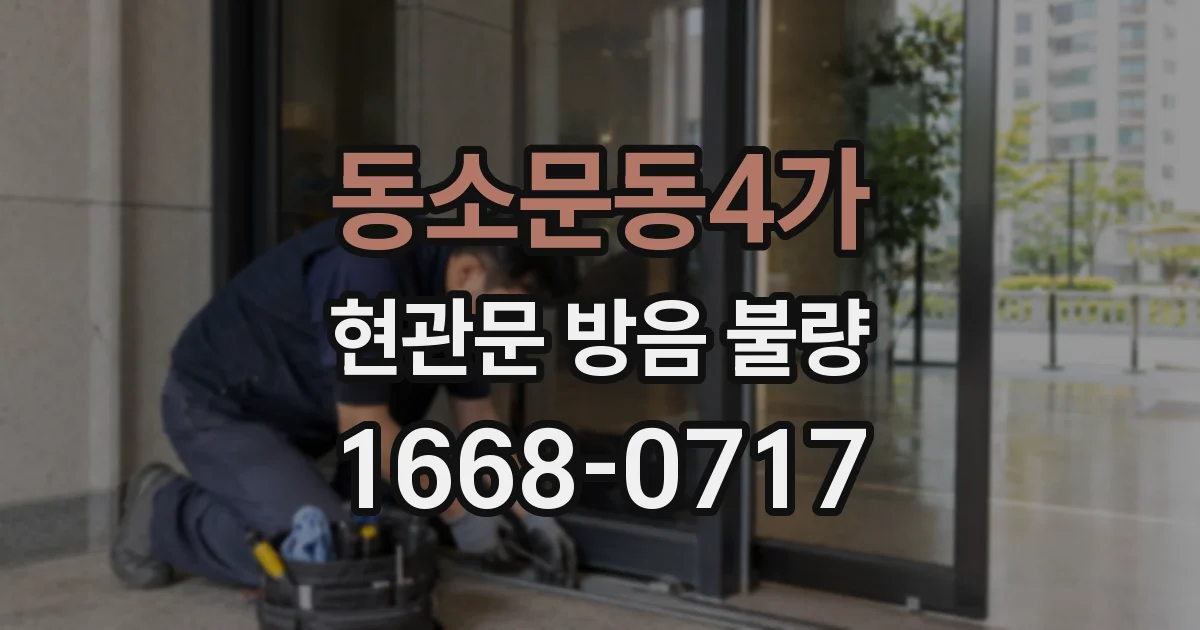 동소문동4가 현관문 방음 불량