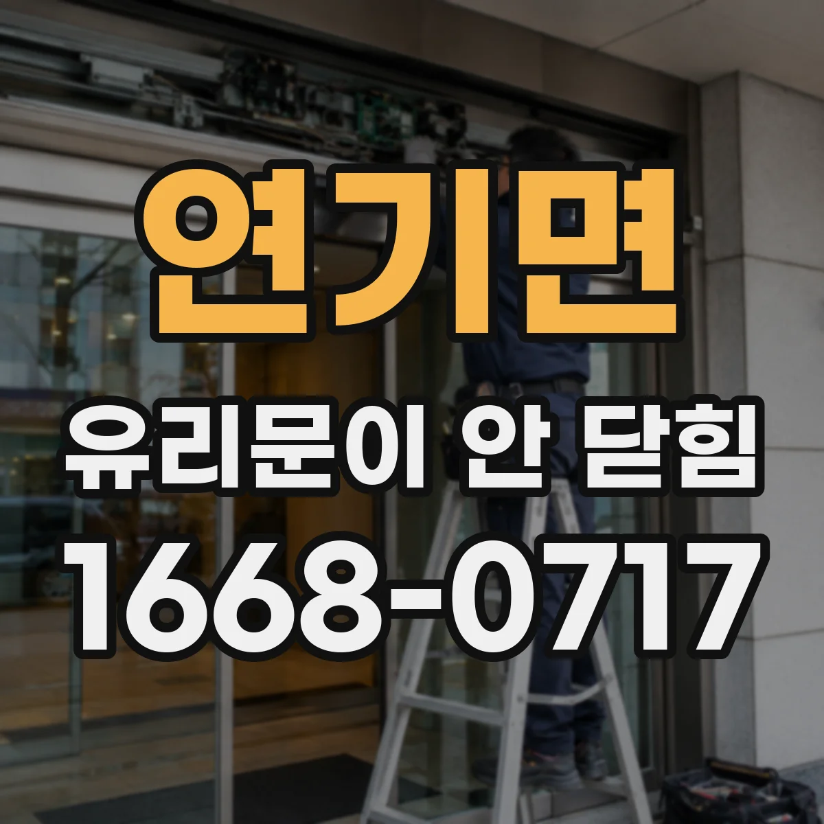 연기면 유리문이 안 닫힘