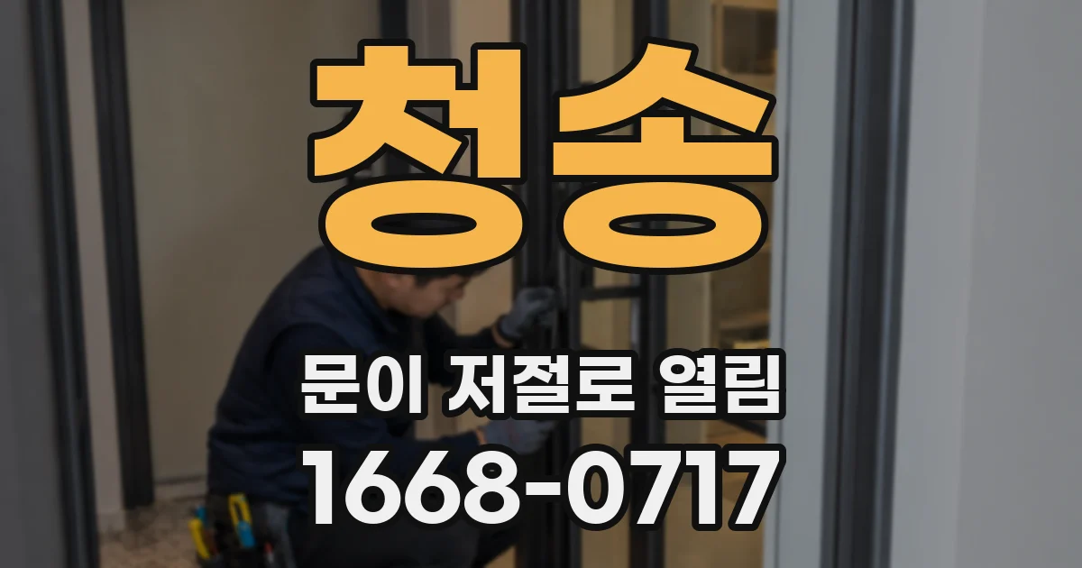 청송 문이 저절로 열림