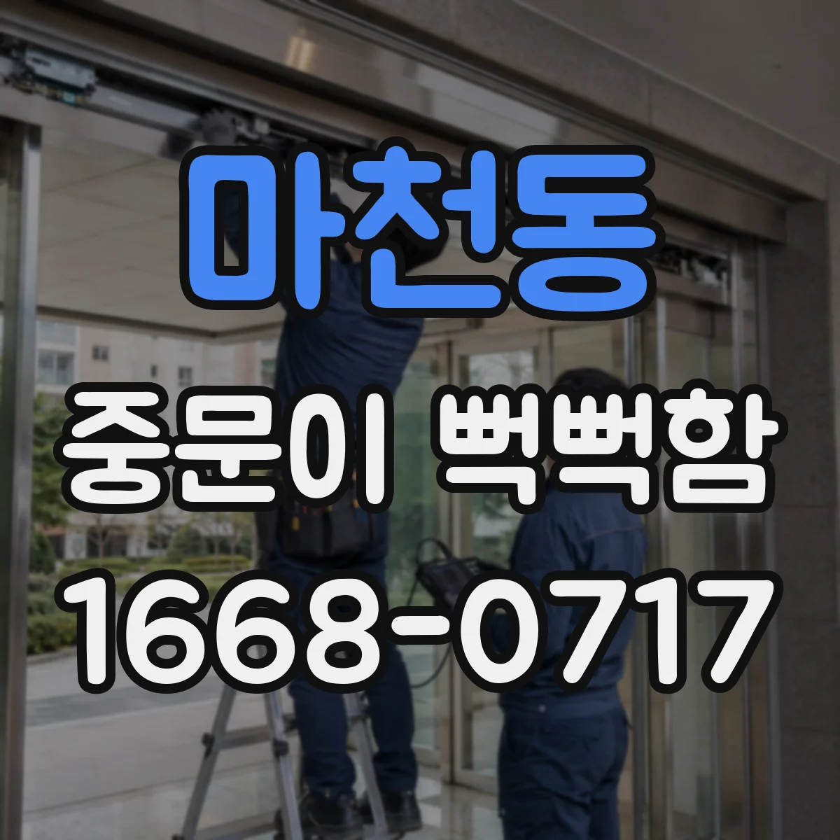 마천동 중문이 뻑뻑함