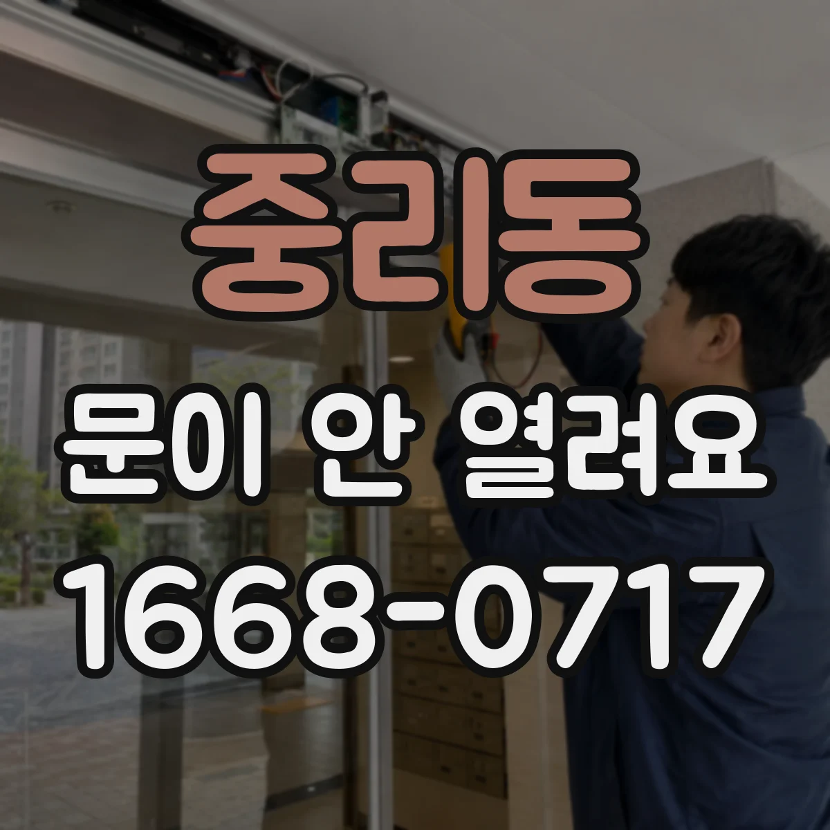 중리동 문이 안 열려요