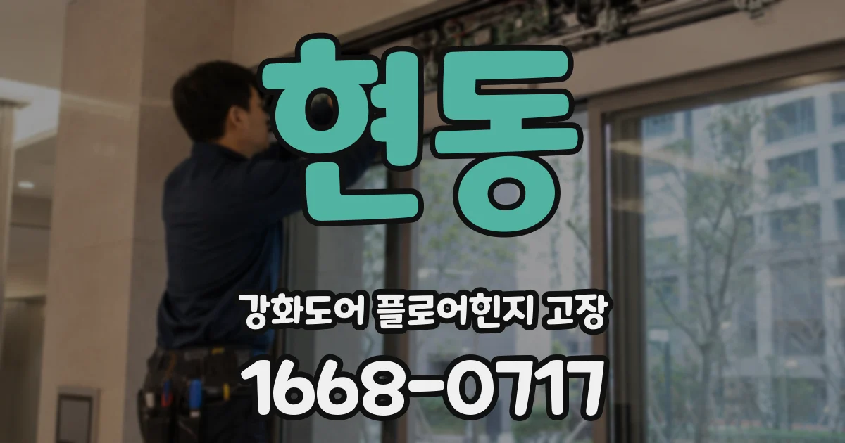 현동 강화도어 플로어힌지 고장