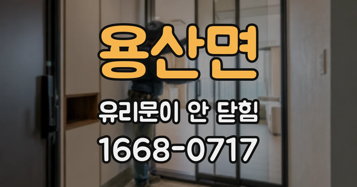 용산면 유리문이 안 닫힘