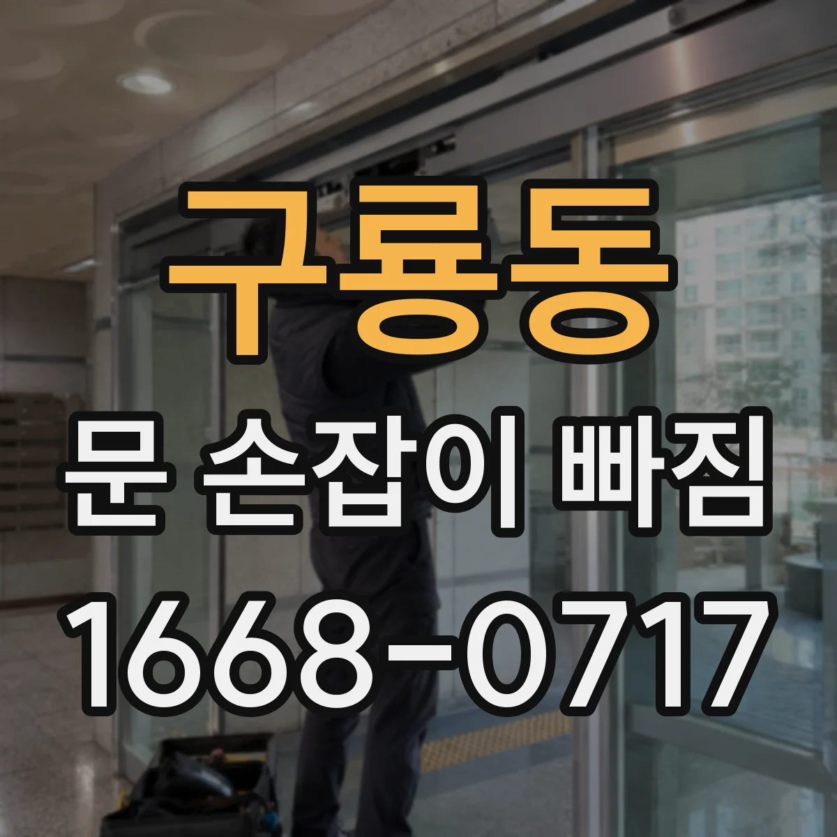 구룡동 문 손잡이 빠짐
