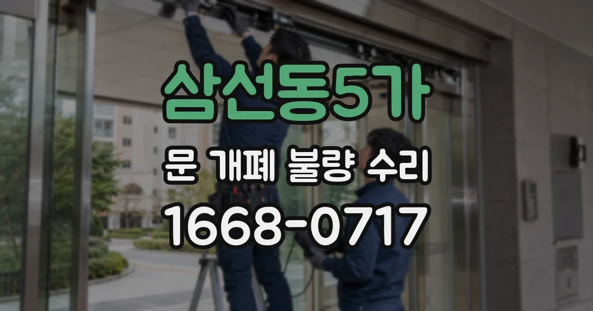삼선동5가 문 개폐 불량 수리