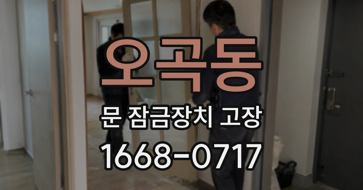 오곡동 문 잠금장치 고장