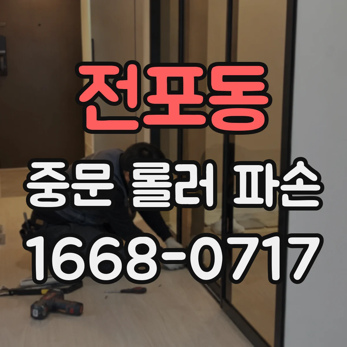 전포동 중문 롤러 파손