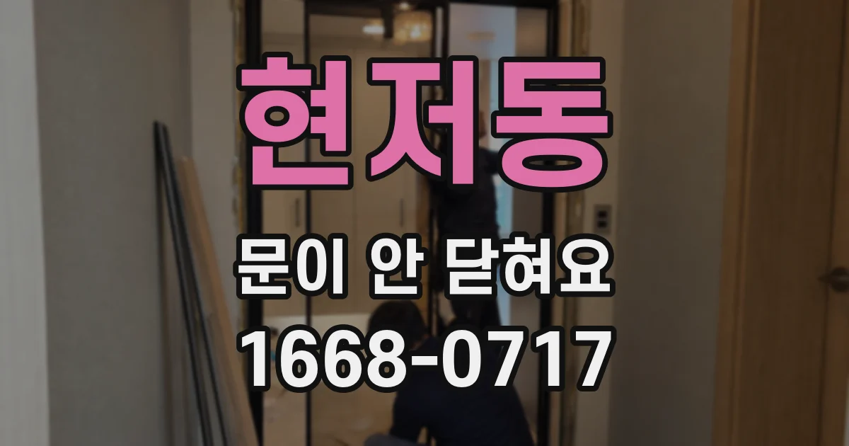 현저동 문이 안 닫혀요