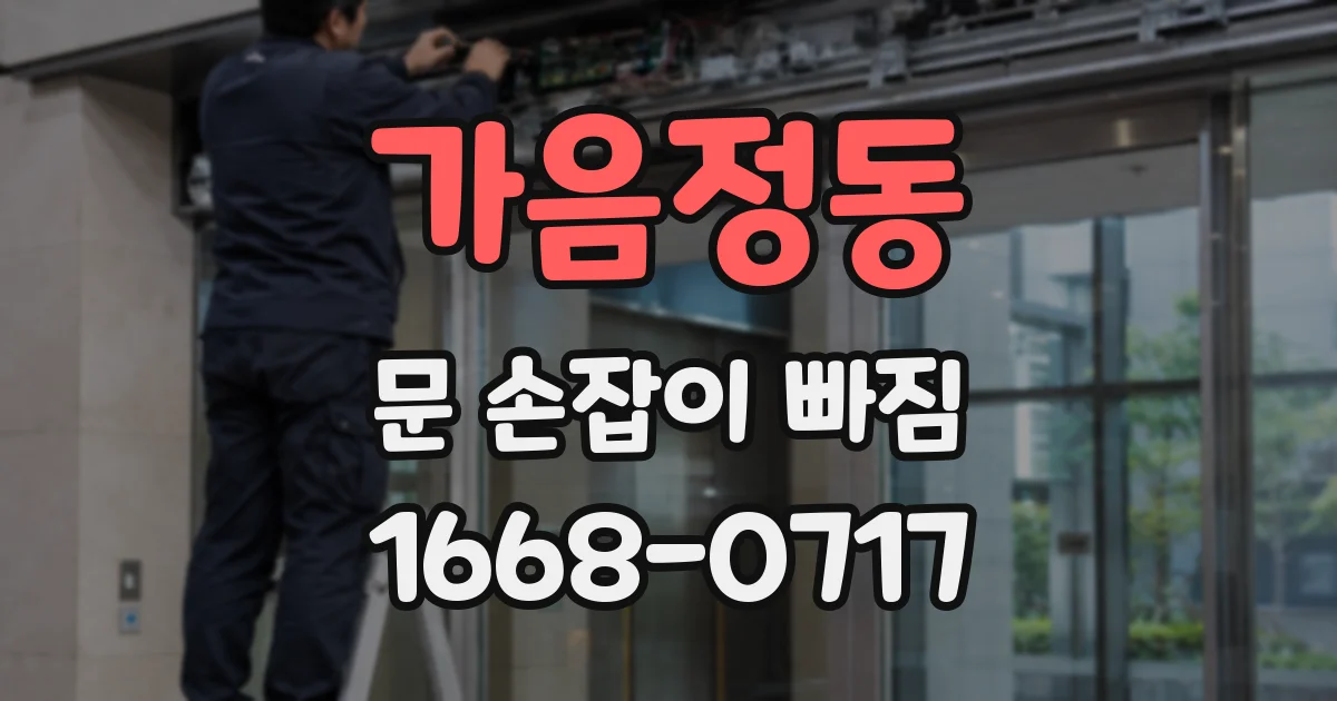 가음정동 문 손잡이 빠짐