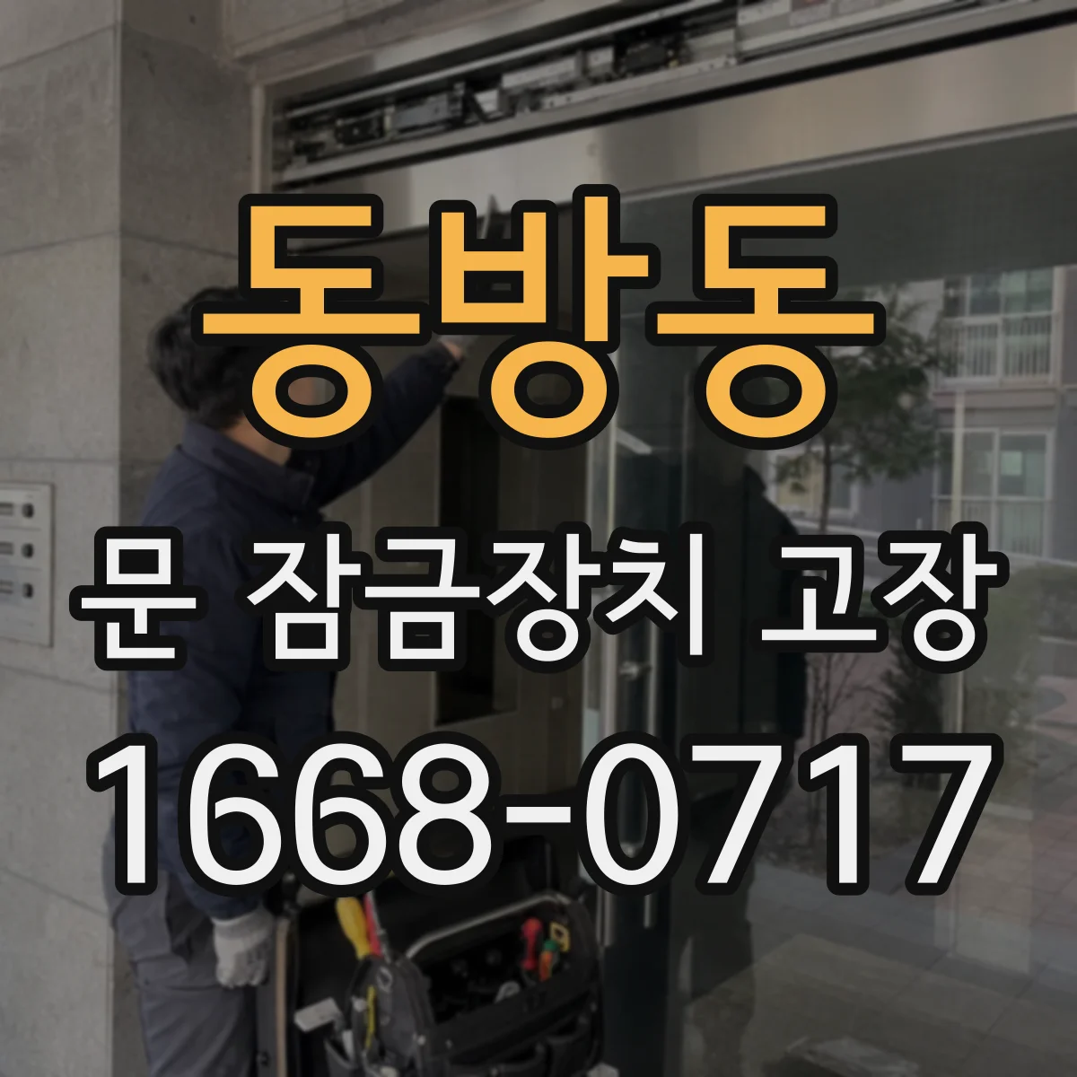동방동 문 잠금장치 고장