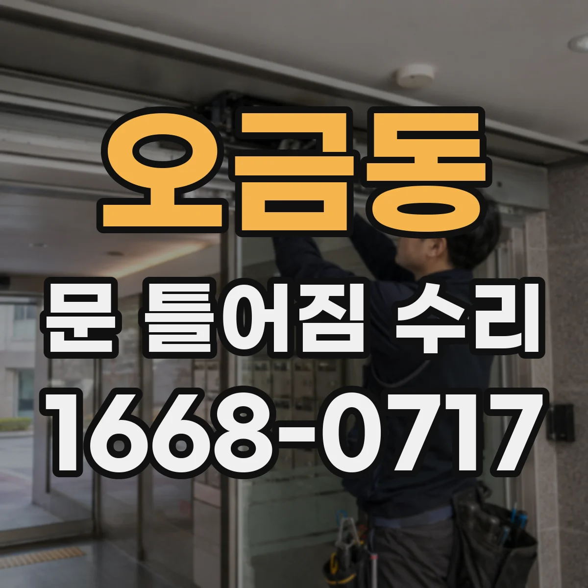 오금동 문 틀어짐 수리