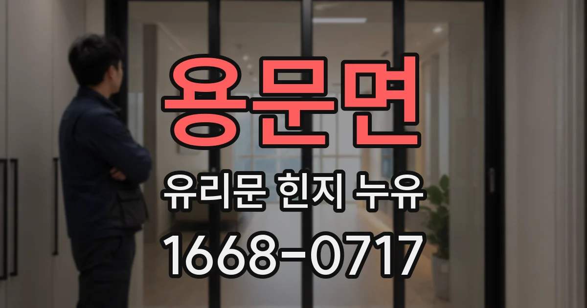 용문면 유리문 힌지 누유