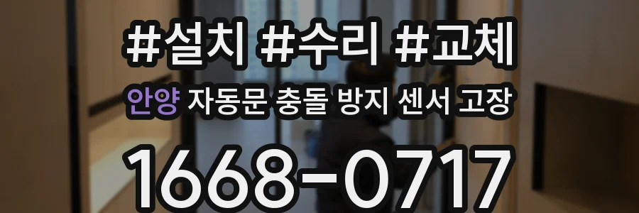 안양 자동문 충돌 방지 센서 고장