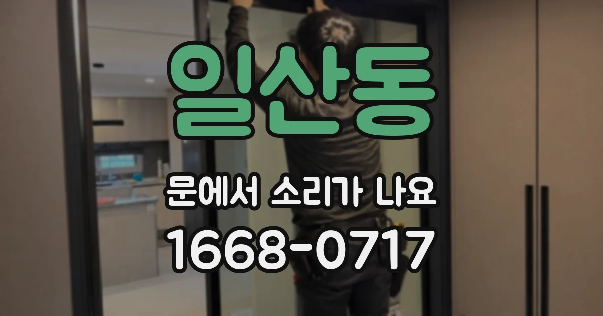 일산동 문에서 소리가 나요