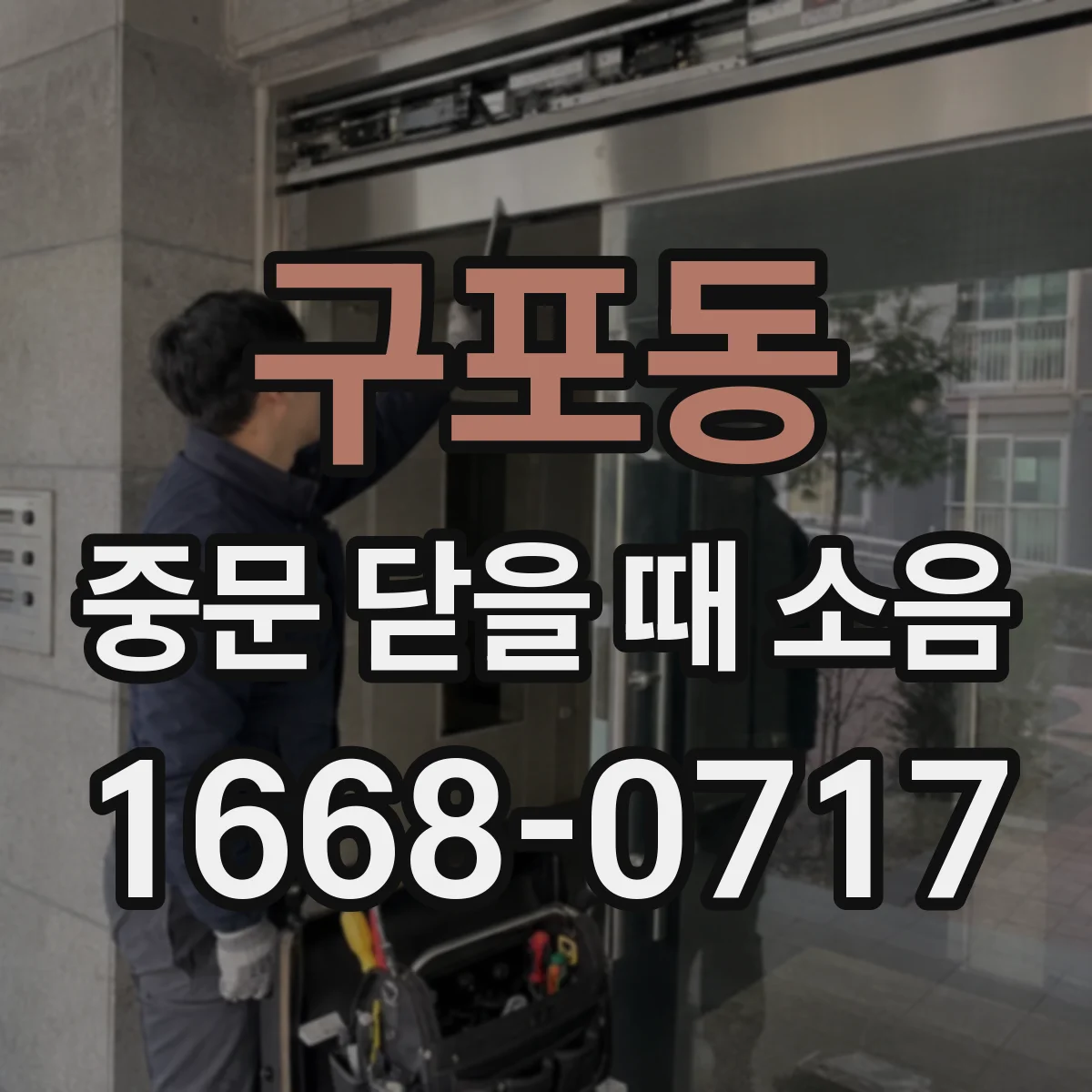 구포동 중문 닫을 때 소음
