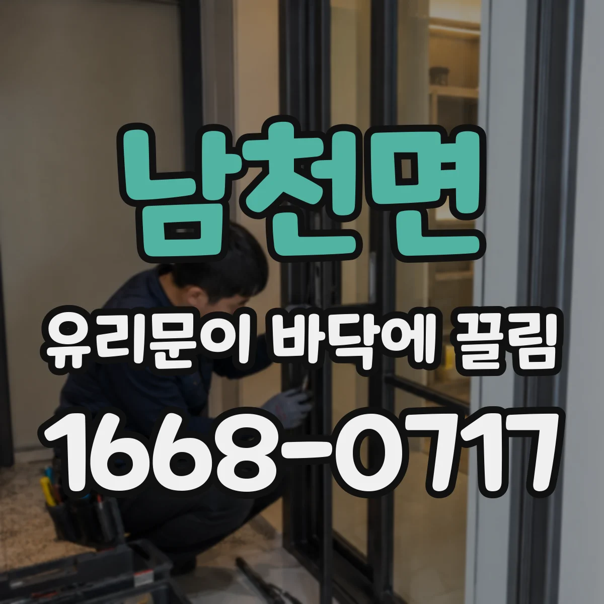 남천면 유리문이 바닥에 끌림