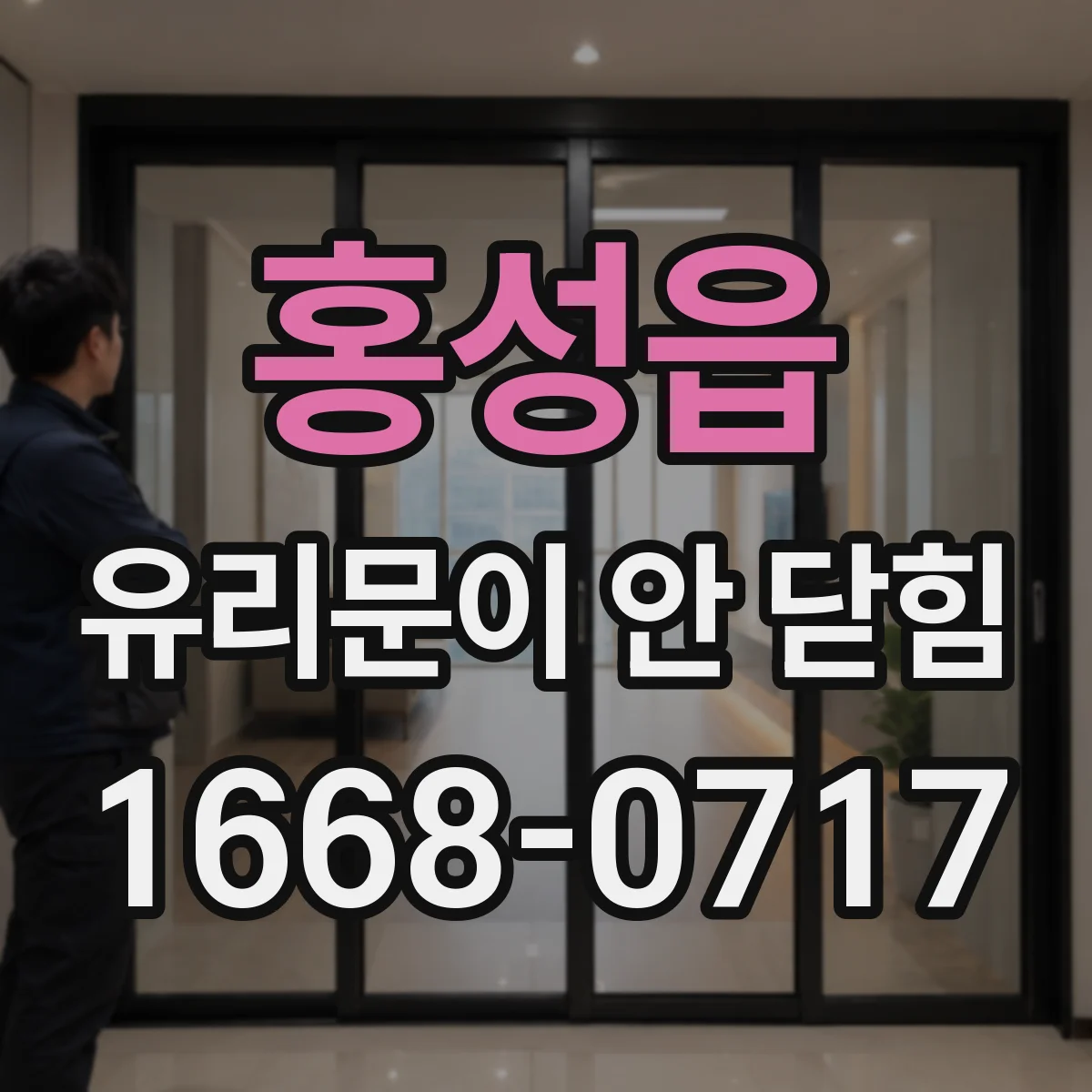 홍성읍 유리문이 안 닫힘