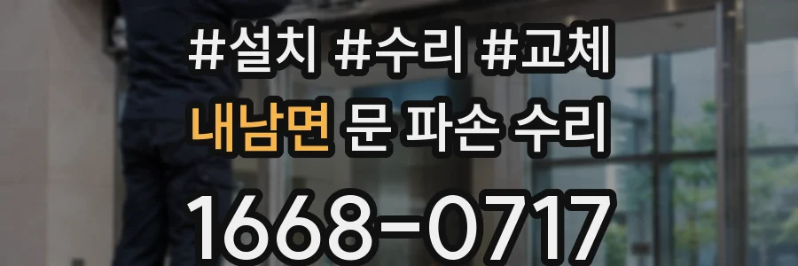 내남면 문 파손 수리