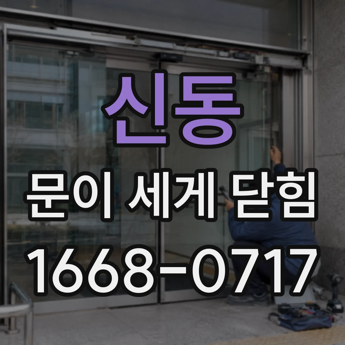 신동 문이 세게 닫힘
