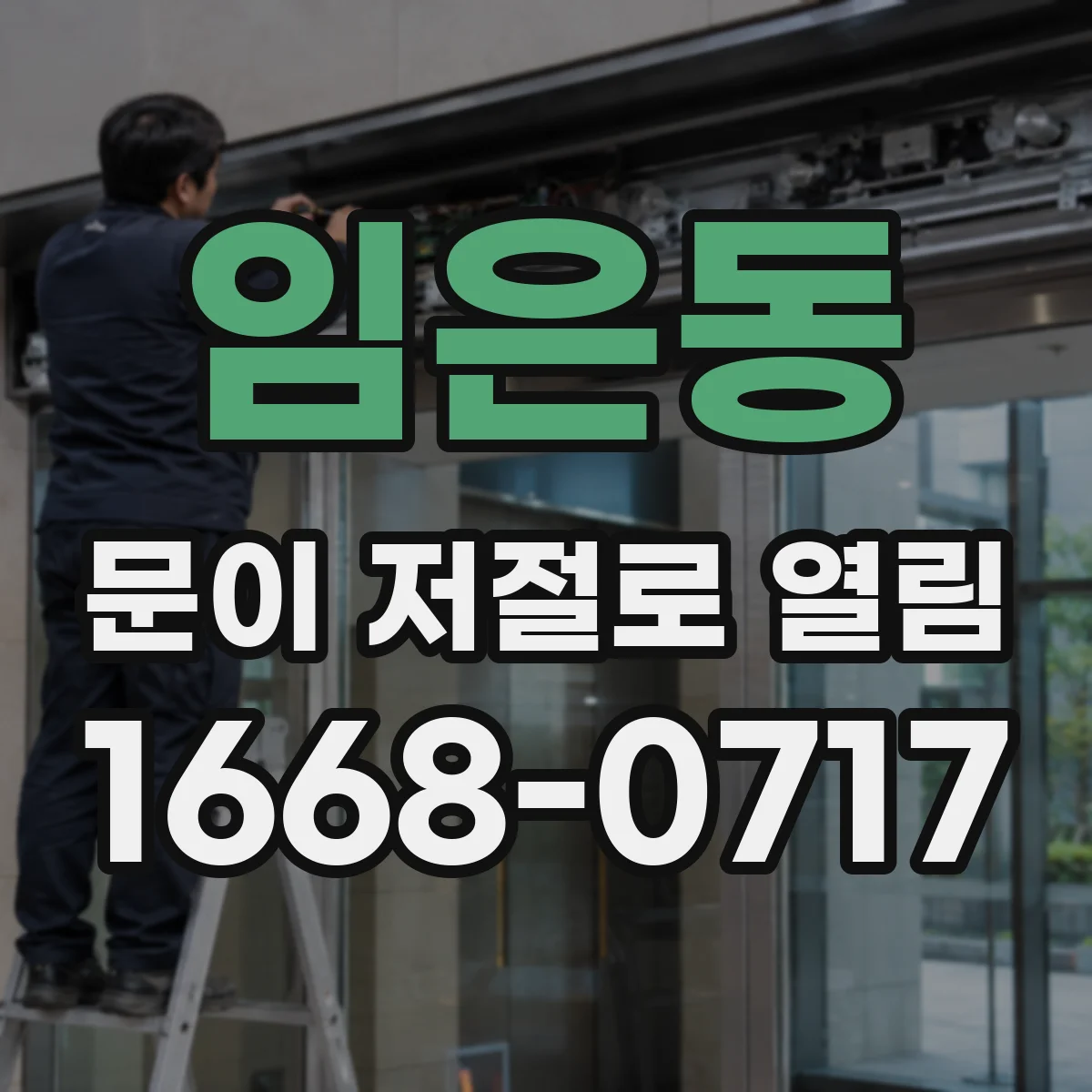 임은동 문이 저절로 열림
