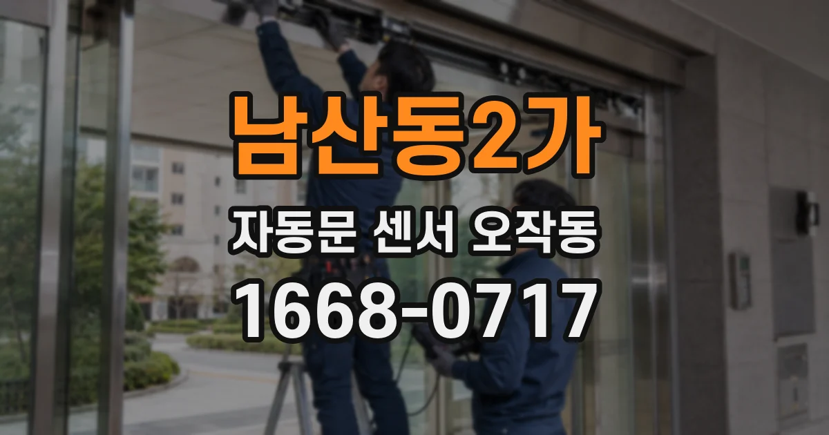 남산동2가 자동문 센서 오작동