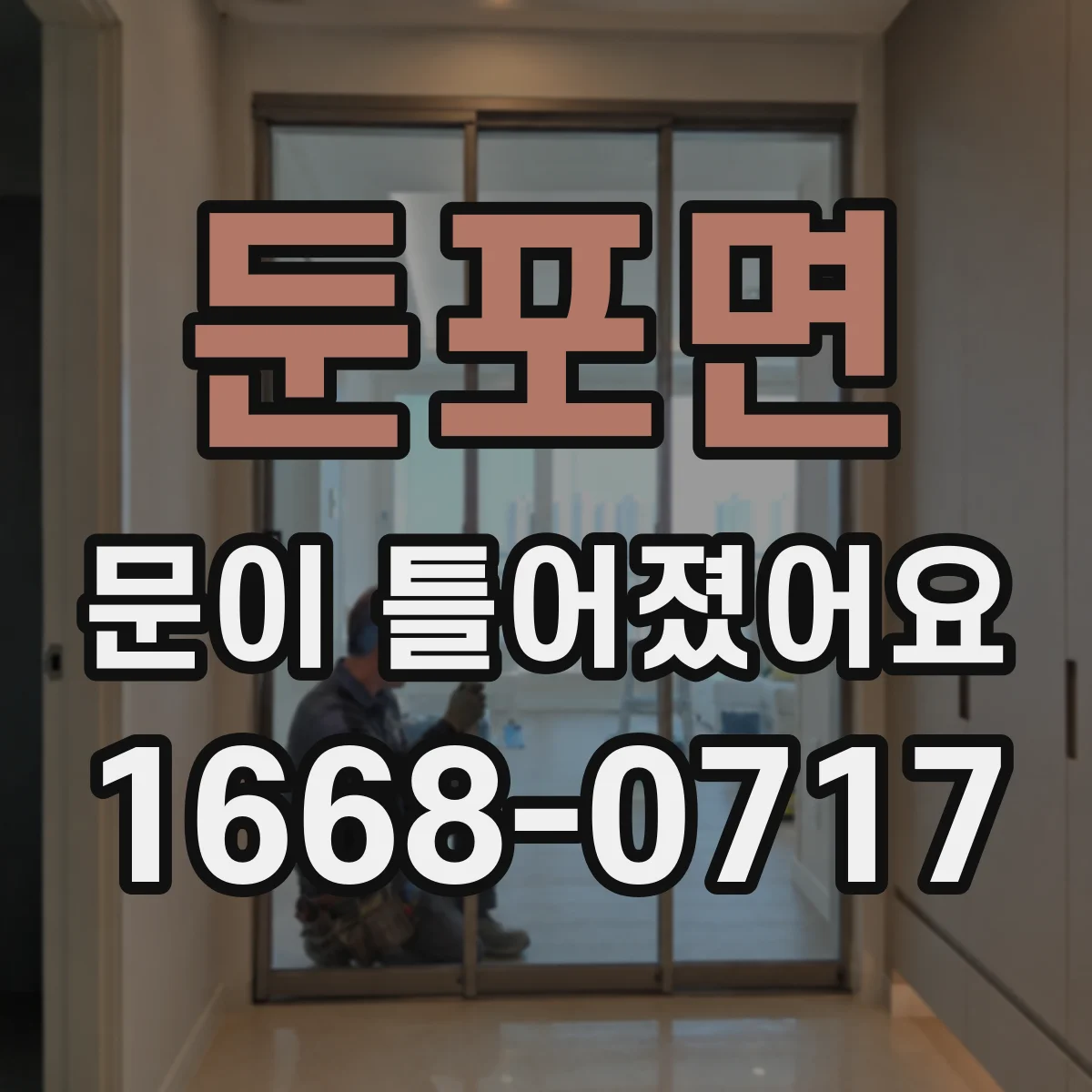 둔포면 문이 틀어졌어요 틀어짐 발생 시 임시로 소음 완화하는 방법