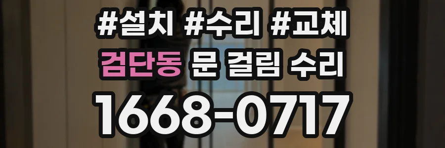 검단동 문 걸림 수리
