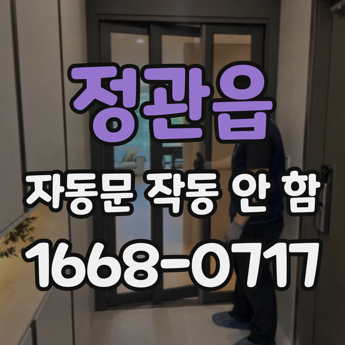 정관읍 자동문 작동 안 함