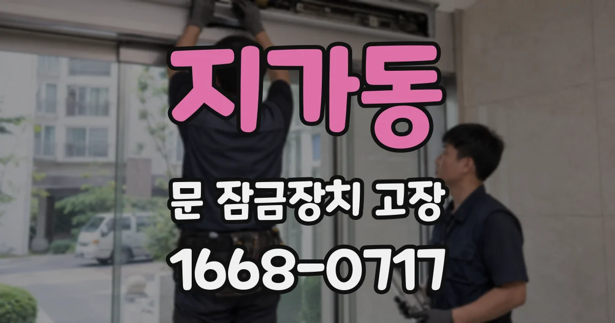 지가동 문 잠금장치 고장