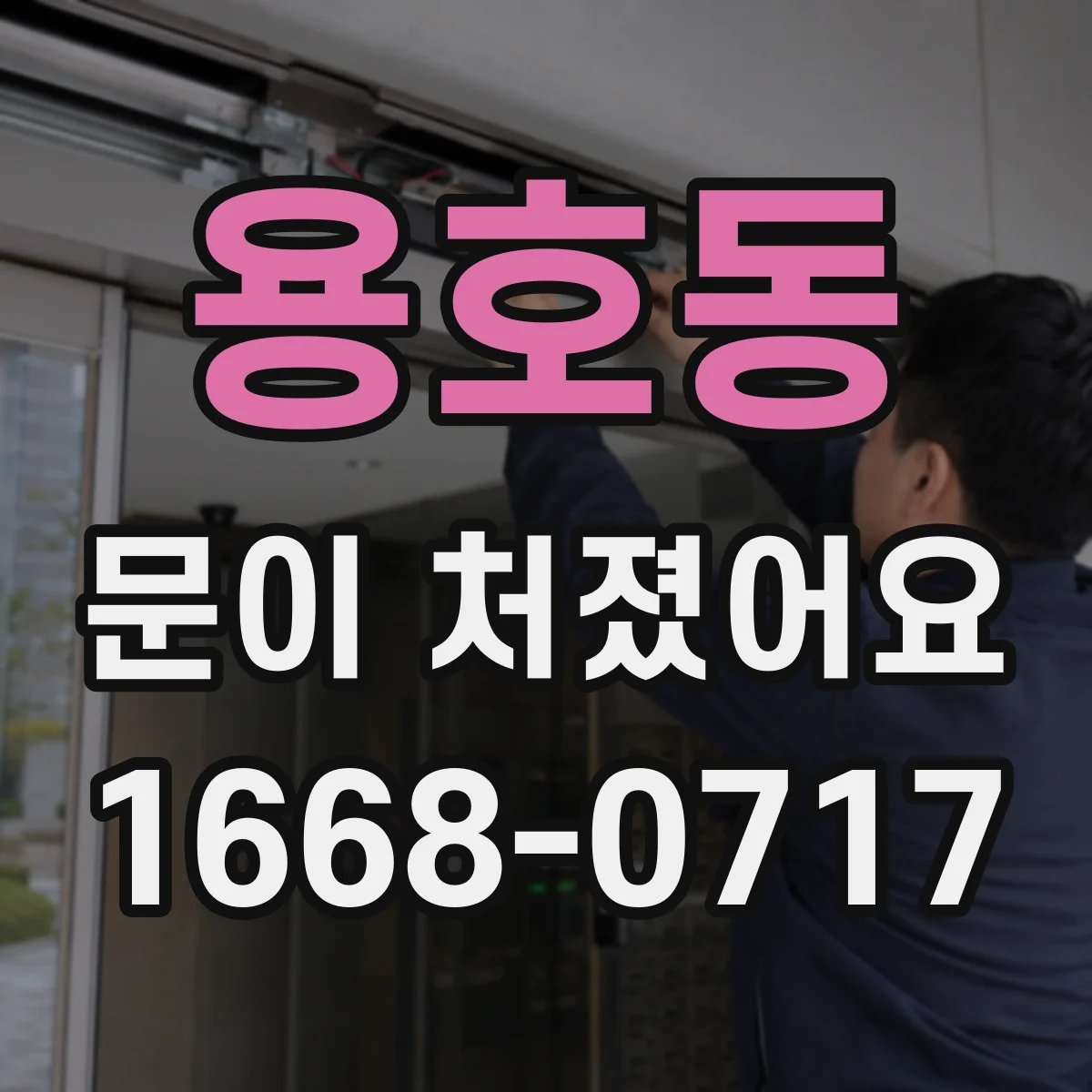 용호동 문이 처졌어요