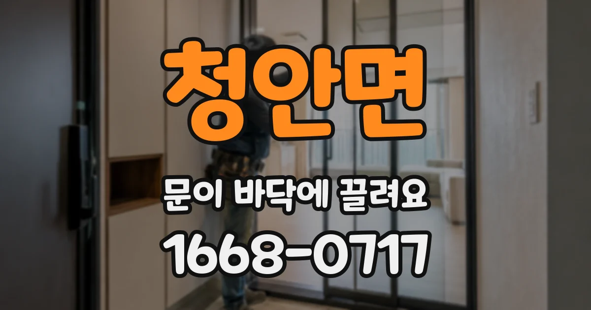 청안면 문이 바닥에 끌려요