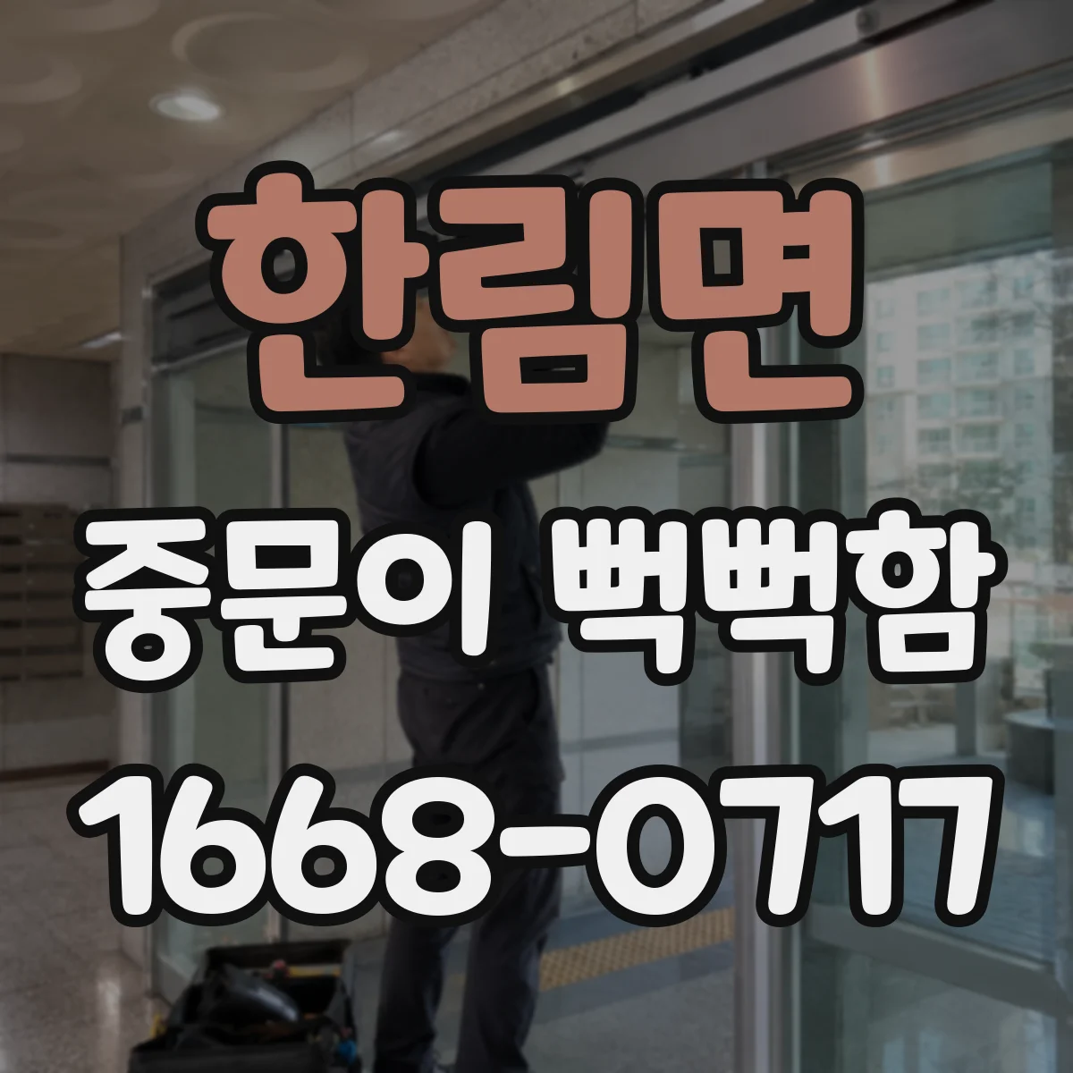 한림면 중문이 뻑뻑함