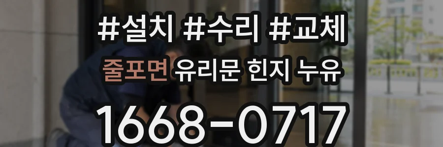 줄포면 유리문 힌지 누유