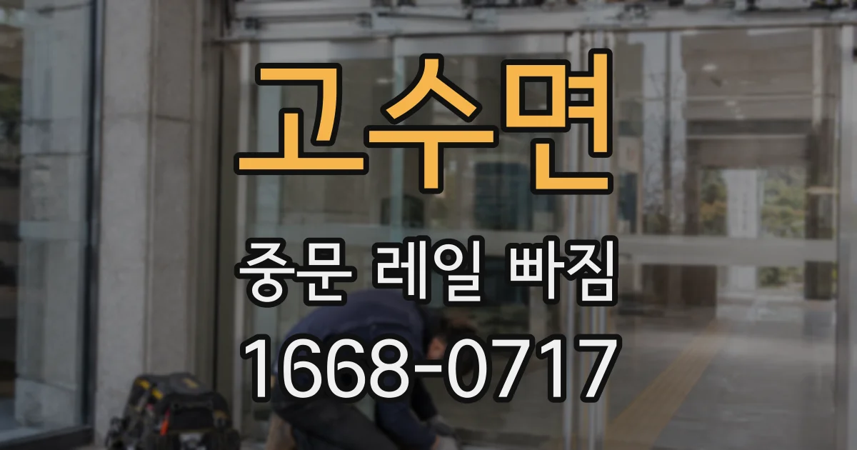 고수면 중문 레일 빠짐