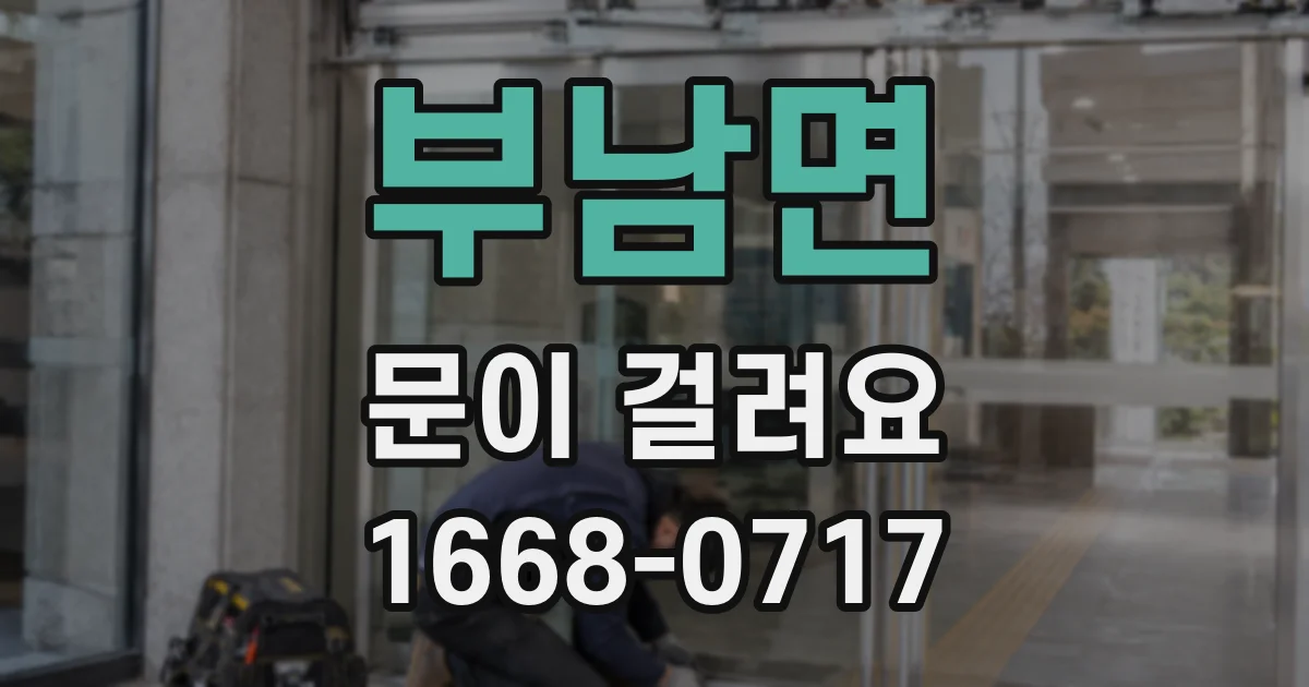 부남면 문이 걸려요