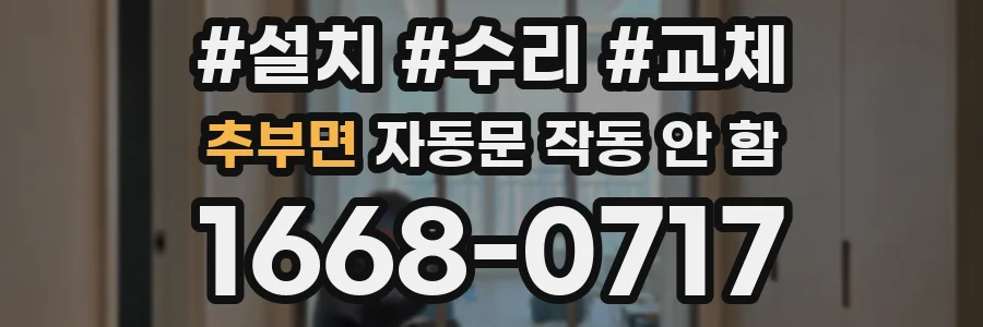 추부면 자동문 작동 안 함