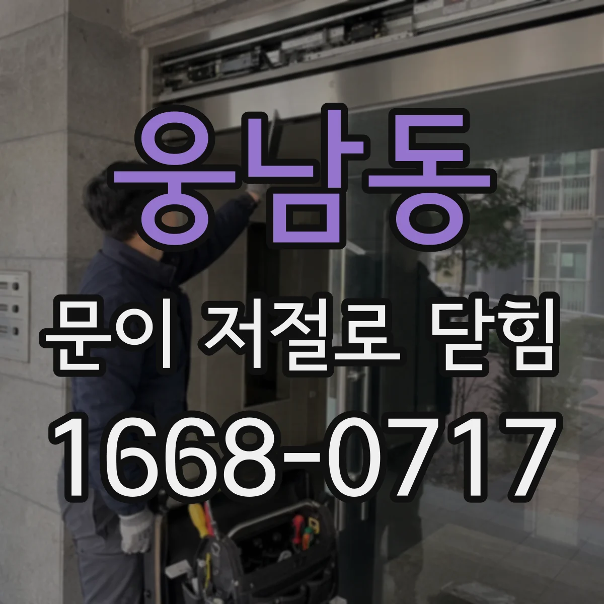 웅남동 문이 저절로 닫힘