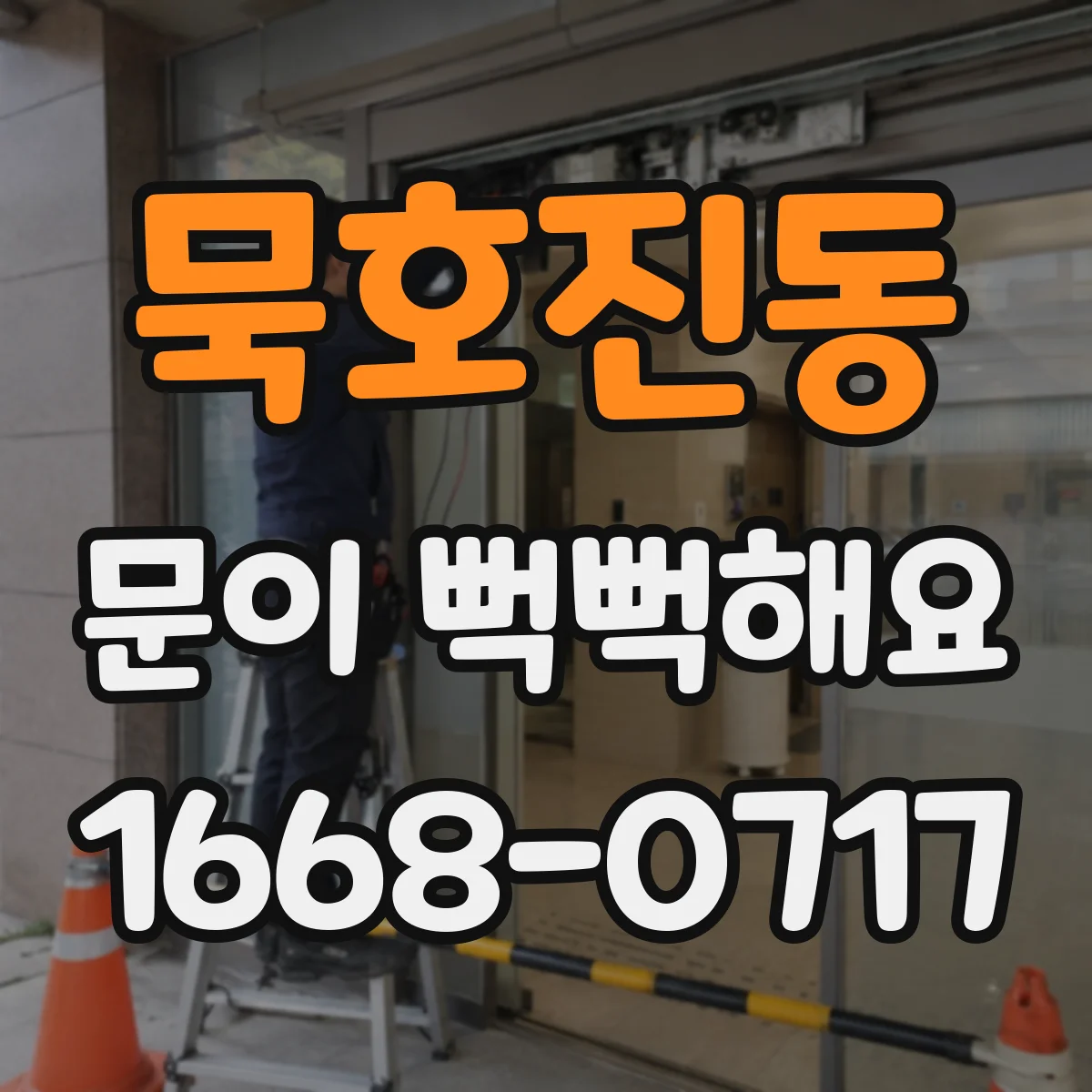 묵호진동 문이 뻑뻑해요