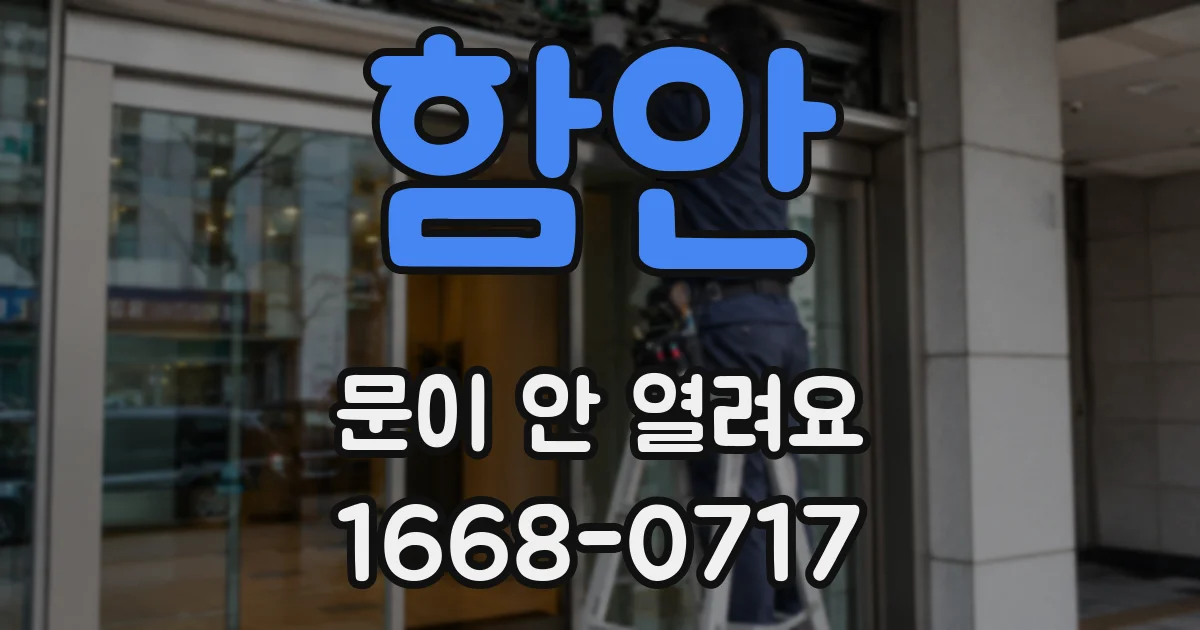 함안 문이 안 열려요