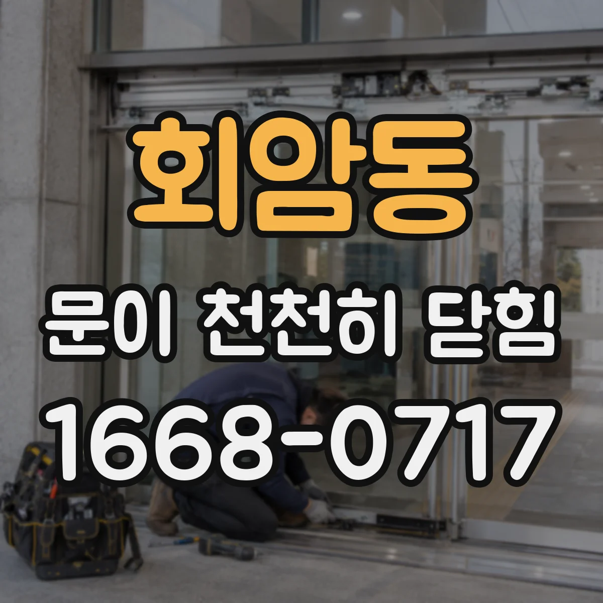 회암동 문이 천천히 닫힘