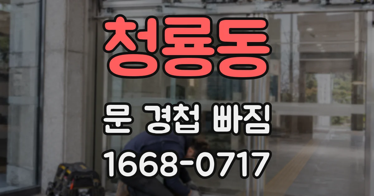 청룡동 문 경첩 빠짐
