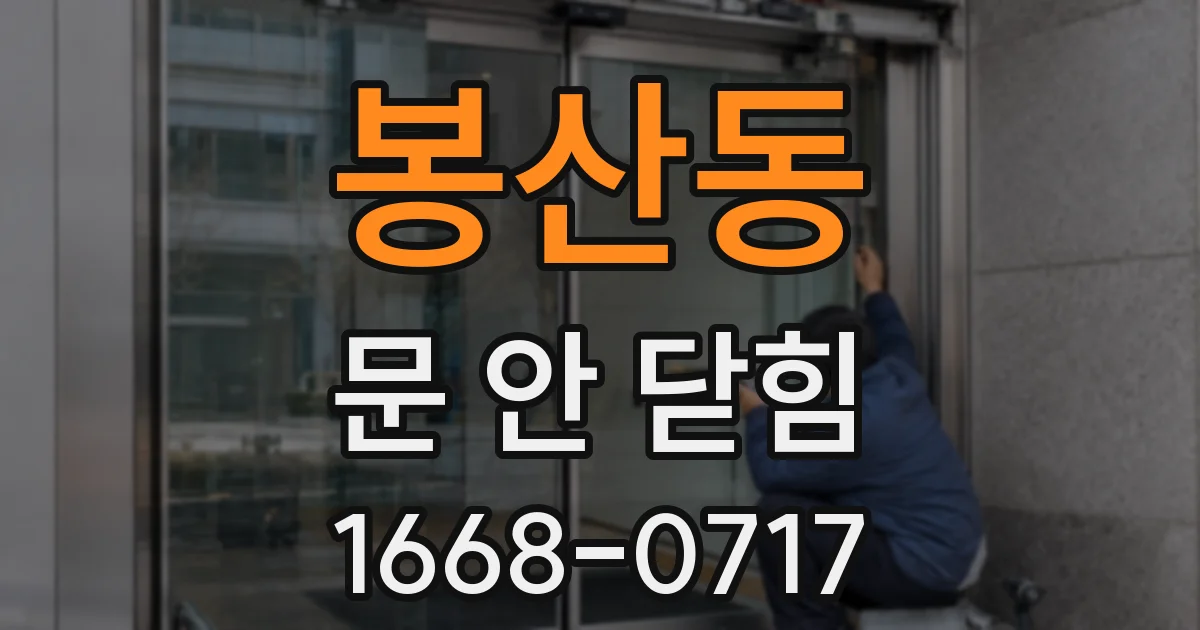 봉산동 문 안 닫힘