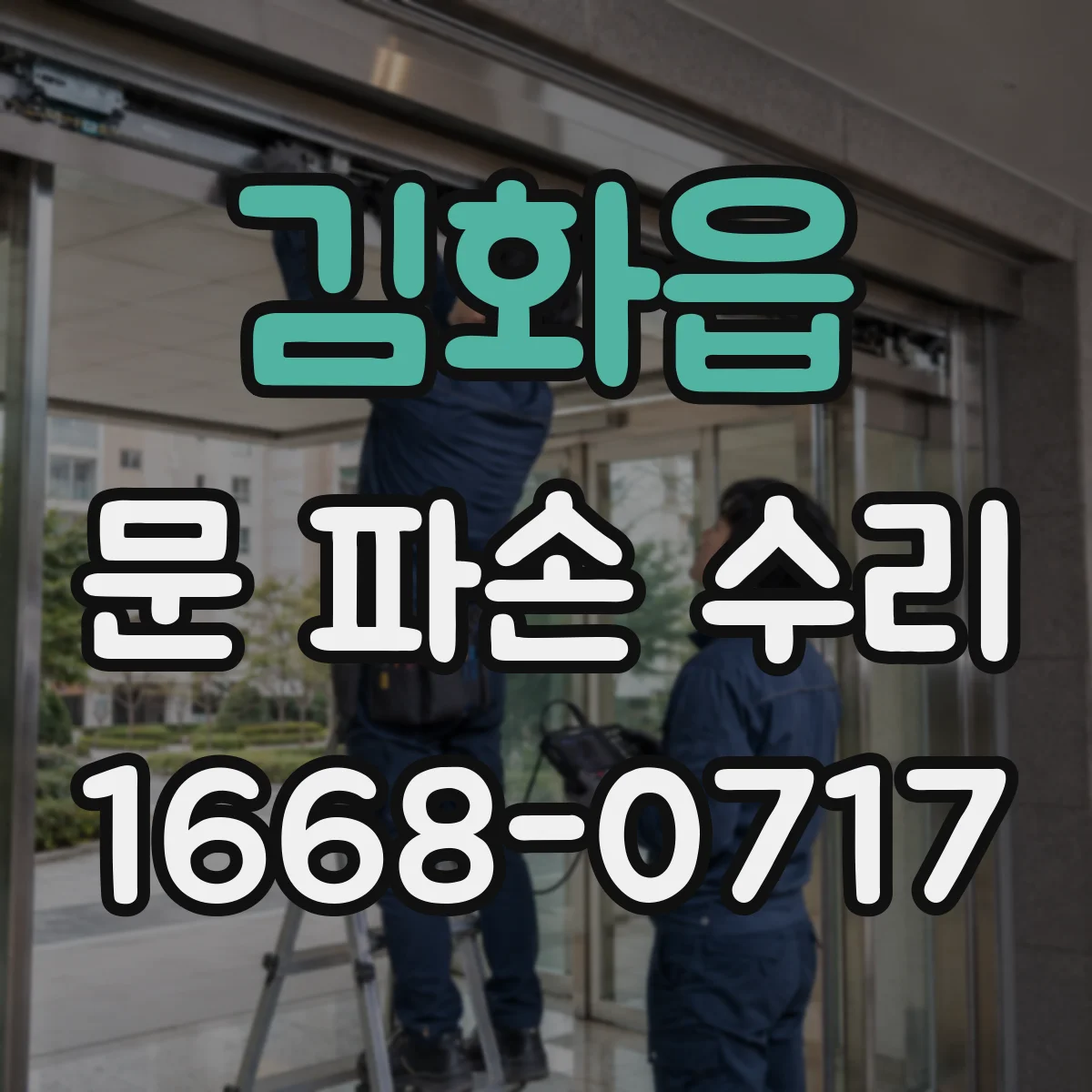 김화읍 문 파손 수리