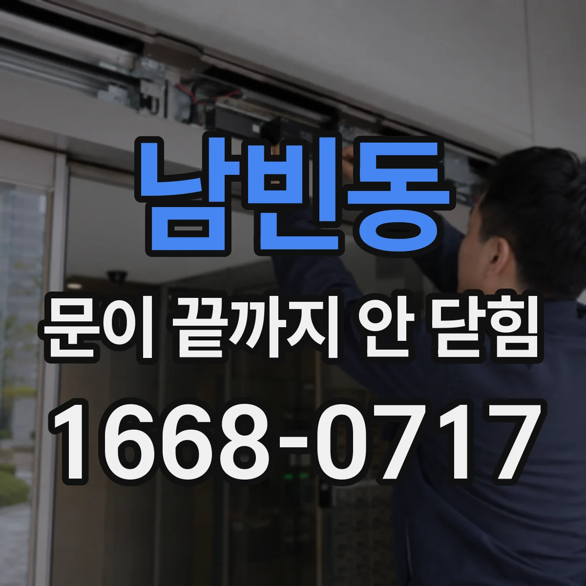 남빈동 문이 끝까지 안 닫힘